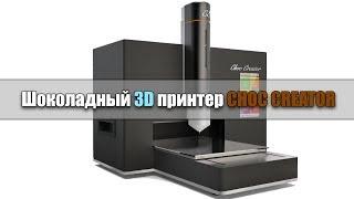 Шоколадный 3D принтер  - Что это такое ? 3D печать шоколадом