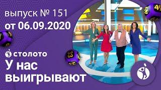 У нас выигрывают 06.09.20 - выпуск №151 от Столото