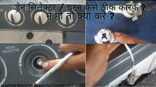 Washing Machine Drain Selector/ Button Repair |  Drain Selector/Button kaam nhi kar rah hain