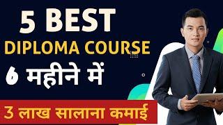 Top 5 Diploma Courses जो लाखों में Salary दिला सकते है | Top Diploma Course after Graduation