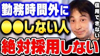 【ひろゆき】このタイプの人は確実に落としますね。面接官って実は●●を一番見てるんですよね。ひろゆきが面接官になったら採用する人材・サービス残業・ITについて語る【ひろゆき切り抜き/論破】