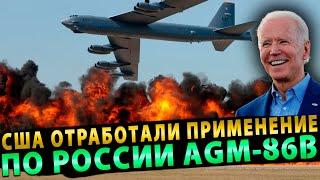 Маски сброшены: США отработали применение по России AGM 86B