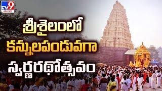 శ్రీశైలంలో కన్నులపండువగా స్వర్ణరథోత్సవం | Srisailam Temple - TV9