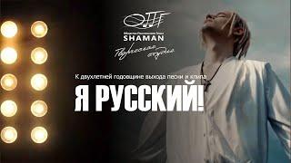 Песне и клипу "Я Русский!" 2 года #shaman