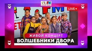 Волшебники двора: живой концерт в студии Детского радио. LIVE