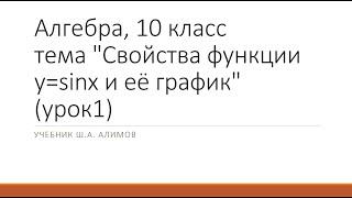 Алгебра, 10 класс, Тема "Свойства функции y=sinx и её график"(учебник Ш.А. Алимов), урок1