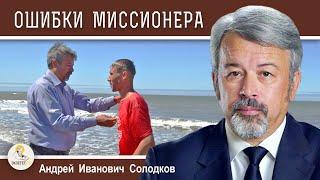 Миссия Русской Православной Церкви #9.  Ошибки миссионера. Андрей Иванович Солодков