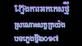 Khmer song|Sronors satrayorng||reangkasal new