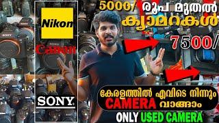 5000/- രൂപ മുതൽ നല്ല കിടിലൻ ക്യാമറകൾ കിട്ടുന്ന സ്ഥലം  | Used camera Sales kottayam...All Kerala.