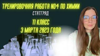 Тренировочная работа No4 по ХИМИИ || 11 класс || 3 марта 2023 года