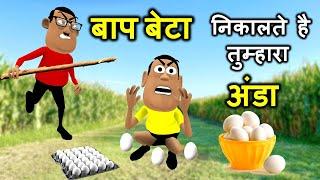 Egg अंडा खायेगा BAAP BETA - Paagal Beta | Kaddu Ki Comedy - Takle Ki Comedy - Kaddu Joke