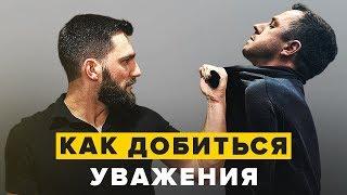 КАК ДОБИТЬСЯ К СЕБЕ УВАЖЕНИЯ!!! ВАЖНО ДЛЯ БИЗНЕСА, КАРЬЕРЫ И ЖИЗНИ!!!