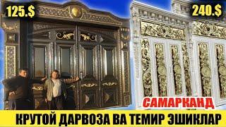 ТЕМИР ДАРВОЗА ВА ЭШИКЛАР НАРХИ | АРЗОН ВА ХАМЙОНБОБ | ЕНДИ САМАРКАНДДА 2022