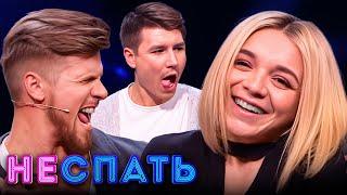 Не спать! 5 сезон, выпуск 4