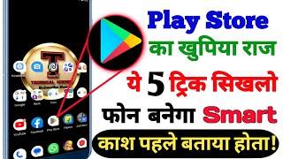 Play Store ka Hidden Trick । Play Store ka Settings । Play Store ko kaise update Karu।