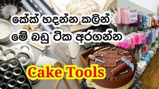 මං ළඟ තියෙන කේක් බඩු ඔක්කොම |cake tools for beginers | #lifewithbc #caketools