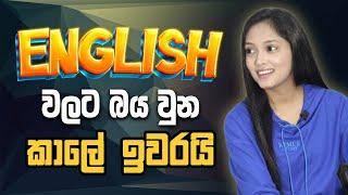 ඉංග්‍රීසි එපා වෙලා ඉන්නවා නම් විකල්ප නැත! English නම් WOW English!