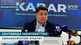 СЕНТЯБРДА МАМЛЕКЕТТИК АВИАКОМПАНИЯ АЧЫЛАТ