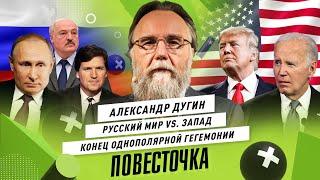 АЛЕКСАНДР ДУГИН: Русский мир против гегемонии Запада / Победа России и многополярный мир