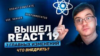 Новый React 19: 7 изменений. Что внедрять? Тестируем useActionState, useFormStatus, ref, use и др.