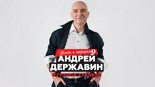 Андрей Державин "Песни о хорошем" CD1