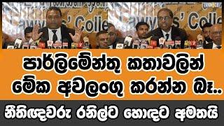 පාර්ලිමේන්තු කතාවලින් මේක අවලංගු කරන්න බෑ - නීතිඥවරු රනිල්ට හොඳට අමතයි | Voice First News Network