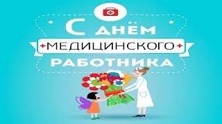 День медицинского работника День Медика, Красивое Прикольное Музыкальное Видео Поздравление Открытка