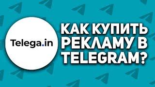 Как купить рекламу в Телеграм | Обзор рекламной платформы Telega.in