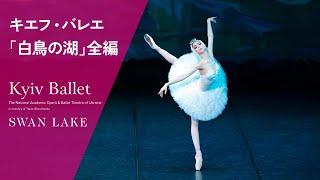 ウクライナ国立バレエ(旧キエフ・バレエ)｢白鳥の湖｣全編　KYIV BALLET/SWAN LAKE