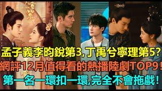 孟子義李昀銳第3，丁禹兮寧理第5？網評12月值得看熱播的陸劇top9！譚松韻鄭業成第4，檀健次金世佳第2？第一名口碑超好，一環扣一環，完全不會拖戲！#李昀锐 #丁禹兮 #谭松韵 #檀健次 #孟子义