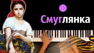 ️ Смуглянка (военная песня) ● караоке | PIANO_KARAOKE ● ᴴᴰ + НОТЫ & MIDI