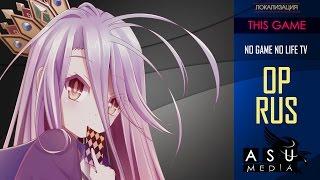 (|ASU DUB|) No Game No Life [OP] TV RUS (Russian Cover by Raven)