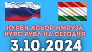 курси руси дар Тоҷикистон 3.10.2024 курби асъор имруз курси имруза доллар рубли сомони хабарҳой Нов