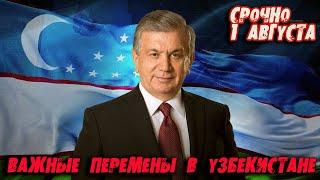 СРОЧНО! 1 АВГУСТА! ВАЖНЫЕ ПЕРЕМЕНЫ В УЗБЕКИСТАНЕ