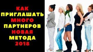 Как приглашать много партнеров НОВАЯ МЕТОДА 2018