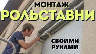 Как установить РОЛЬСТАВНИ / Монтаж рольставни