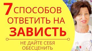 Не дайте себя обесценить: Как правильно ответить на зависть с пользой для себя