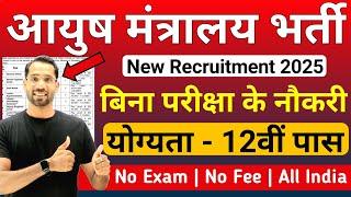 आयुष मंत्रालय में सीधी भर्ती 2025 | 12th pas jobs for girls & boys | Latest Jobs | New Vacancy 2025