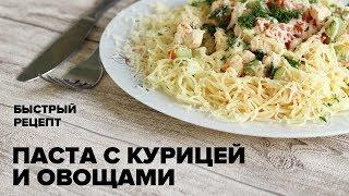 Паста с курицей и овощами - вкусный и быстрый рецепт