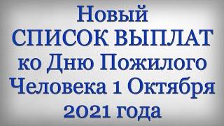 Новый СПИСОК ВЫПЛАТ ко Дню Пожилого Человека 1 Октября 2021 года