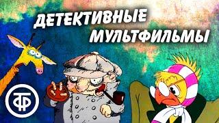 Советские детективные мультфильмы. Следствие ведут Колобки + Бюро находок (1982-86)