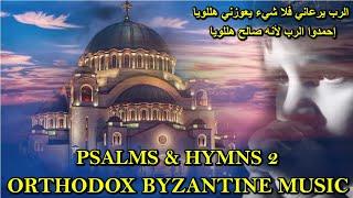 الرب يرعاني - psalm 23 - تراتيل مسيحية - orthodox christian byzantine chant