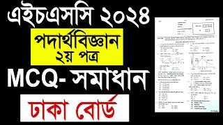 Hsc 2024 physics 2nd paper mcq solution dhaka board| dhaka board hsc physics 2nd paper solution 2024