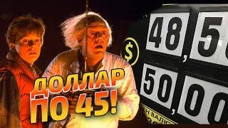 Доллар по 45 рублей в 2021