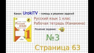 Страница 63 Упражнение 3 - ГДЗ по Русскому языку Рабочая тетрадь 1 класс (Канакина, Горецкий)