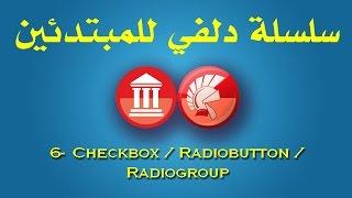 6- Checkbox / Radiobutton / Radiogroup