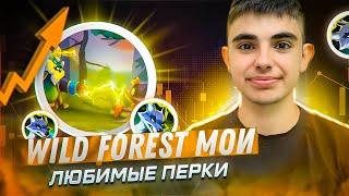 WILD FOREST МОИ ЛЮБИМЫЕ ПЕРКИ