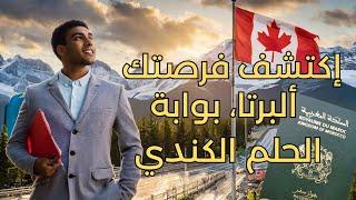 Contrat de travail et immigration Alberta Canada 2024 دليل الفرص: عقود العمل والهجرة في ألبيرتا كندا