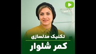 تکنیک هایی که توی کش کاری شلوار کمکت میکنه ! | مهناز بخشایشی