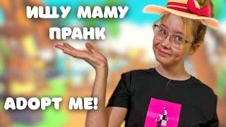 ПРАНК! ИЩУ МАМУ в АДОПТ МИ | Реакция подписчиков |Играю в ROBLOX